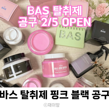  바스 탈취제 BAS 핑크 블랙 공동구매 최저가 핫딜 (~2/16까지만)