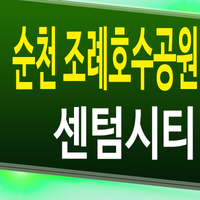  순천 조례호수공원 센텀시티 아파트 조례동 신축 분양 정보