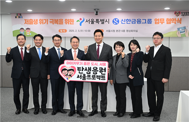  서울시, 신한금융과 저출생 극복 업무협약...결혼·출산·다자녀 양육 관련 대책 추진 [한국철도일보]