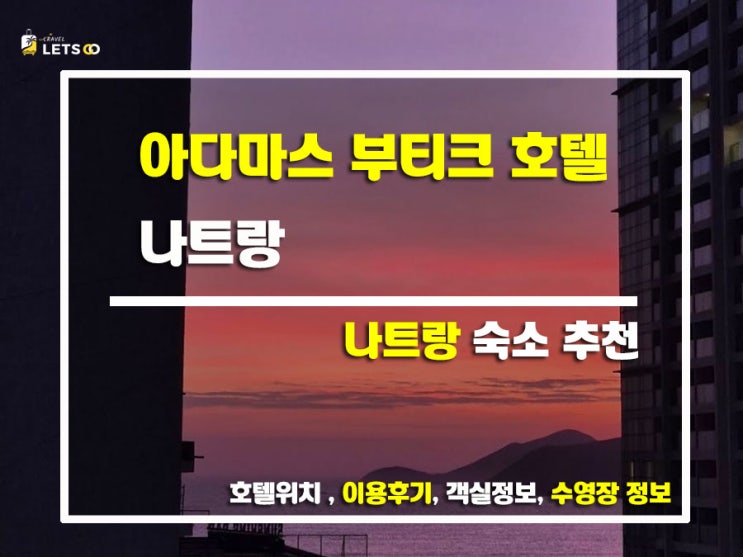  나트랑 숙소 추천! 가성비 좋은 아다마스 부티크 호텔 후기
