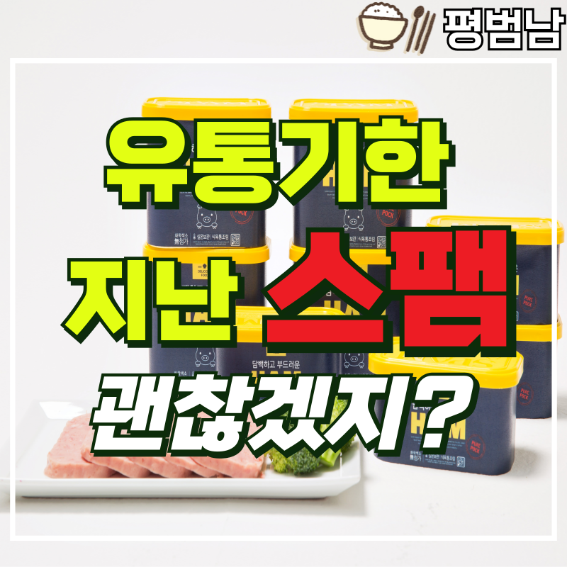 유통기한 지난 스팸 먹어도 되나 먹어본 후기