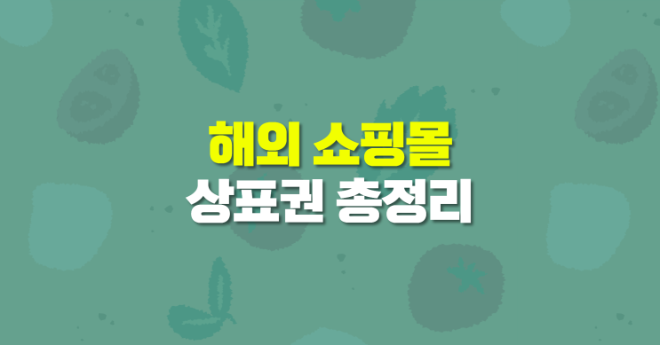  알리 아마존 매출 상승 필수 조건! 해외 쇼핑몰 해외 상표권등록 5분 총정리