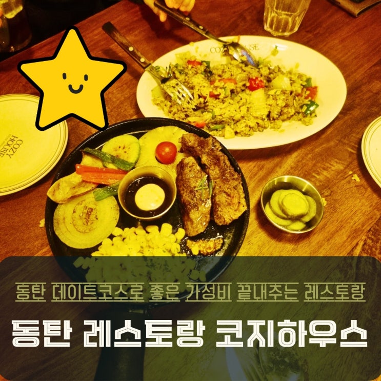 동탄 레스토랑 가성비 좋은 능동 맛집 코지하우스