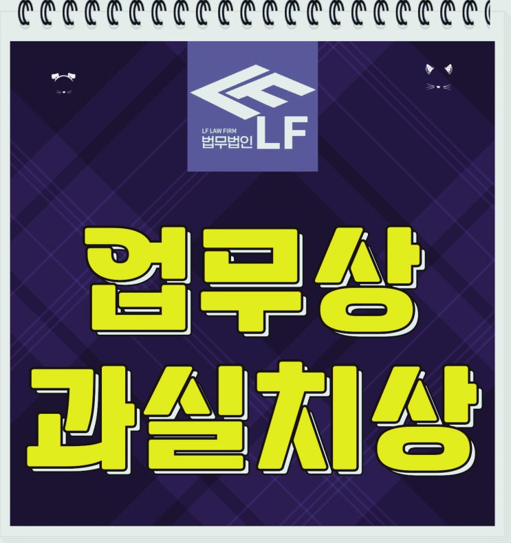  업무상 과실치상 합의 선임 준비를