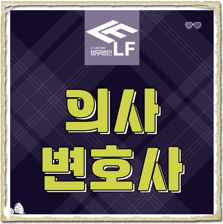  의사변호사 상세 조력을