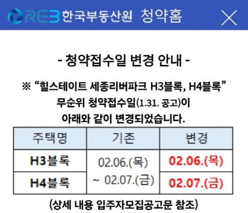  4억 줍줍! 세종 힐스테이트 리버파크 청약 일정 변경 ! 단지별로 나눠서 진행 !!