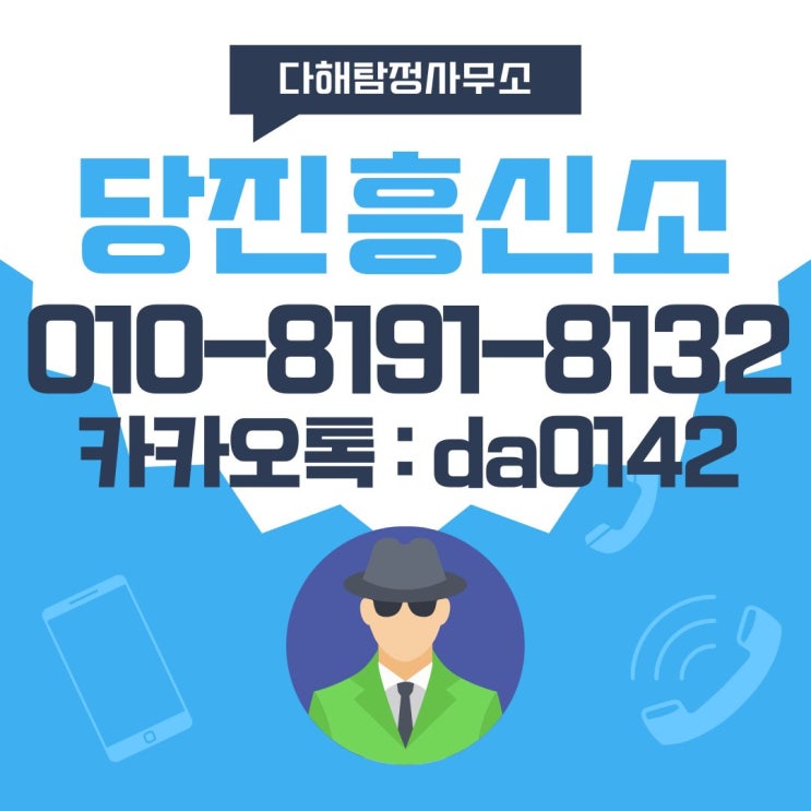  당진흥신소 배우자 외도 조사 탐정 의뢰 비용
