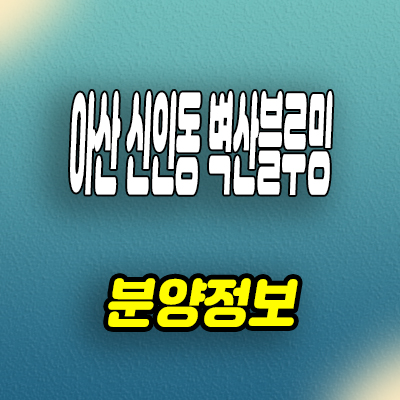  아산 신인동 벽산블루밍 10년전세 민간임대아파트 모델하우스 분양정보
