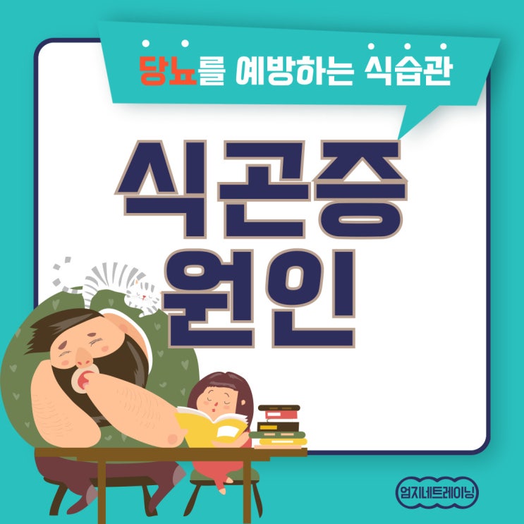 식곤증 원인과 당뇨를 예방하는 식습관