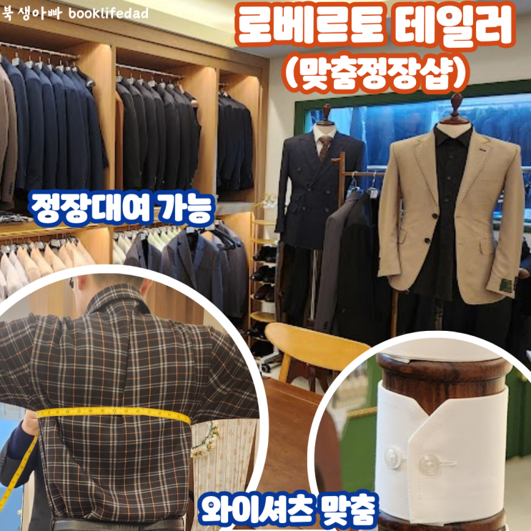  아산배방 천안맞춤정장 로베르테일러에서 와이셔츠 맞춤