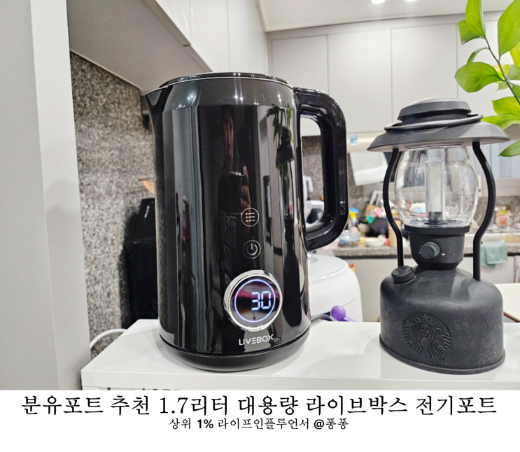  육아필수템 가성비 주방용품 분유포트 추천 라이브박스 전기 커피 포트 대용량 스마트 티포트 주전자