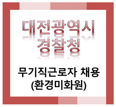 대전경찰청 무기직근로자(환경미화원) 채용 공고