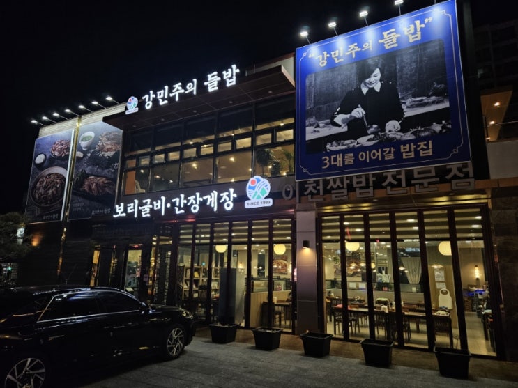  김포 한정식 강민주의 들밥 보리굴비와 간장게장 한상