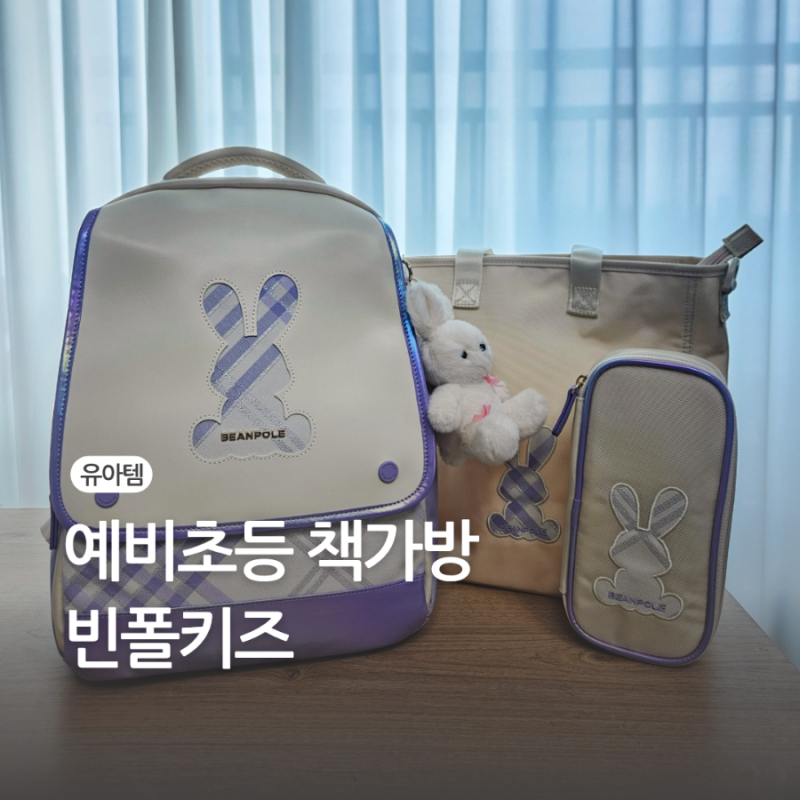 저학년 예비초등 책가방 초등학생 입학선물 빈폴키즈 가방 후기