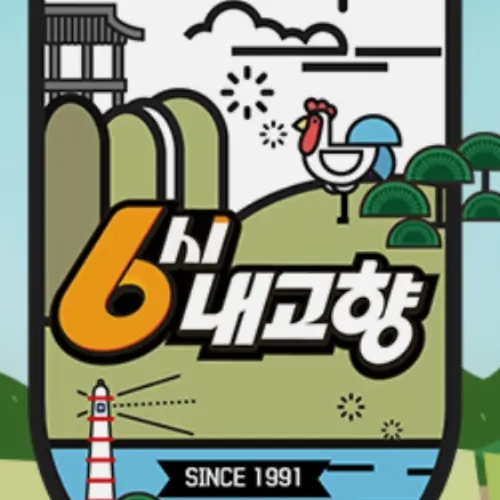  6시내고향 누리집 맛집 정보 꼭 확인하세요!