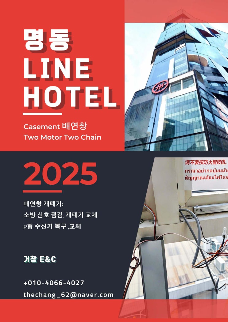  2025 명동 호텔 케이스먼트 배연창 점건 교체