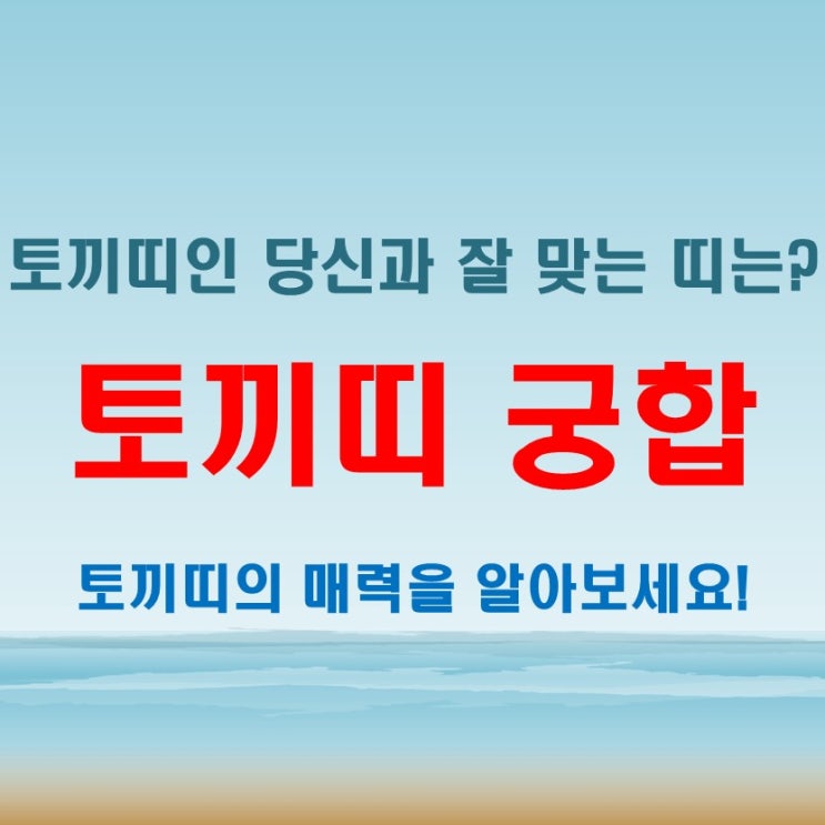  토끼띠와 잘 맞는 띠 운명적인 만남 가능할까