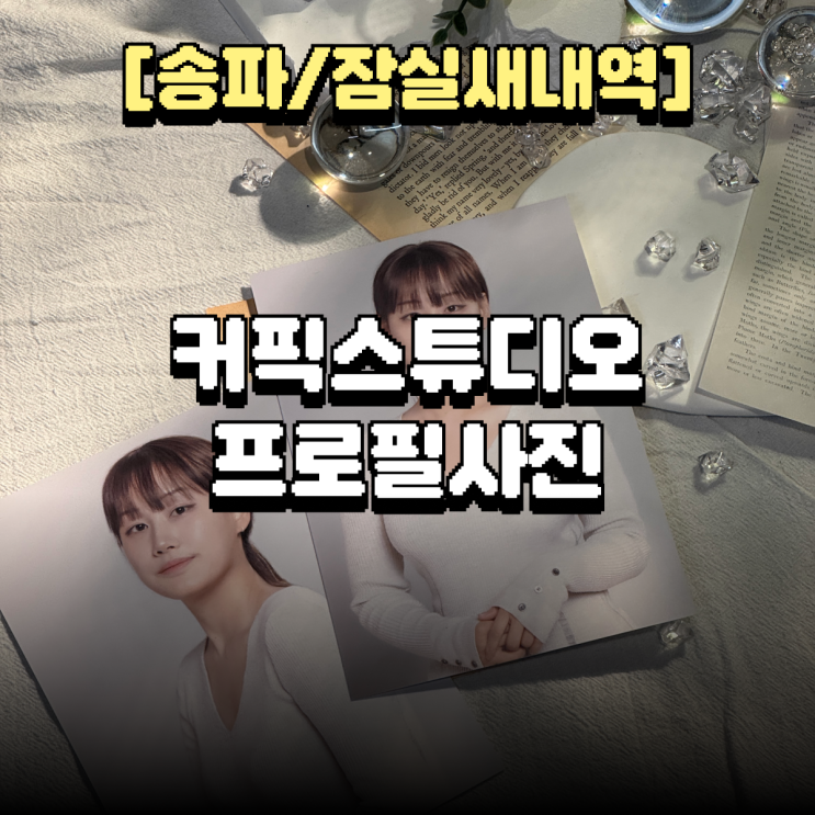  송파프로필 잠실새내사진관 커픽스튜디오 직장인 프로필 솔직후기