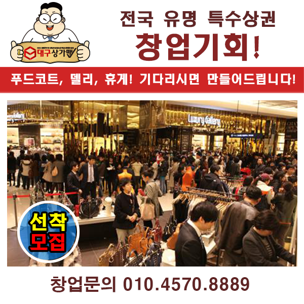  전국 유명 특수상권 창업기회! 대구상가맨이 만들어드립니다.푸드코트부터 전문식당가까지 가진 인프라로 모두 가능합니다!