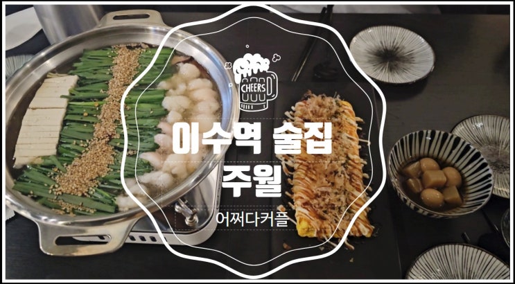 이수역 술집 푸짐한 안주와 아늑한 분위기 맛집 주월