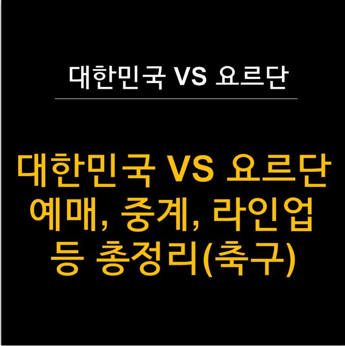  대한민국 vs 요르단 예매 및 티켓팅, 중계 라인업 등 꿀팁 총정리 ️ (2025년 3월 25일 요르단전 A매치 축구)
