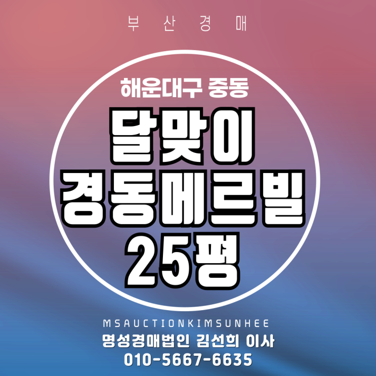  부산 해운대구 중동 달맞이경동메르빌 25평 경매