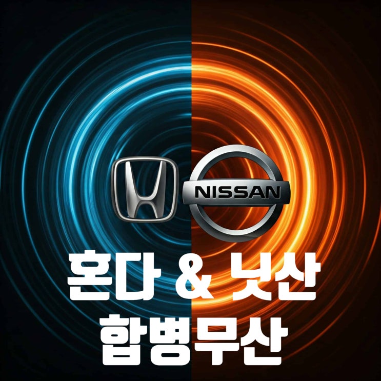<b>닛산</b> & <b>혼다</b>, 초대형 <b>합병</b>이 <b>무산</b>된 이유! 