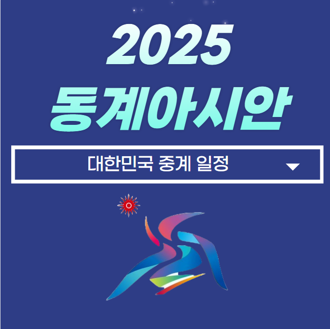 <b>쇼트트랙</b> 중계 대한민국 경기 일정 <b>박지원 김길리</b>