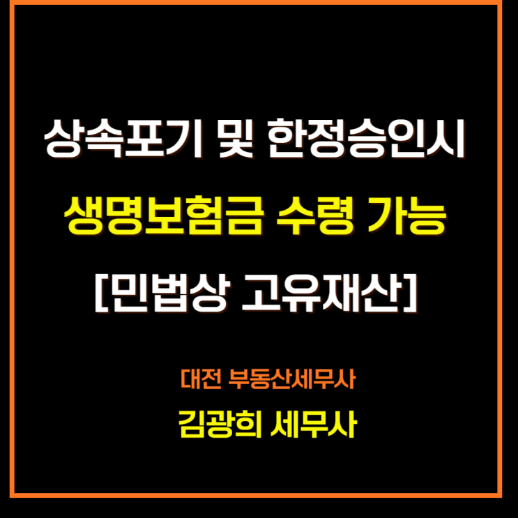  상속포기 및 한정승인시 사망보험금 수령 가능[고유재산,간주상속재산]