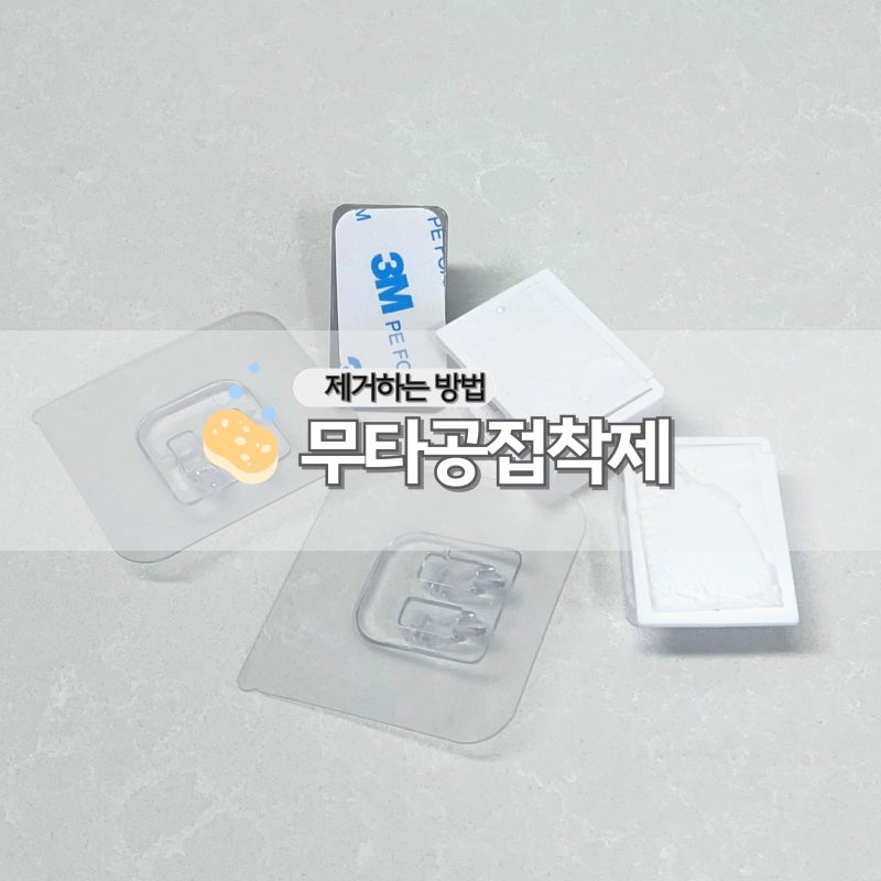 무타공 접착제 제거방법 3M 양면 겔 테이프