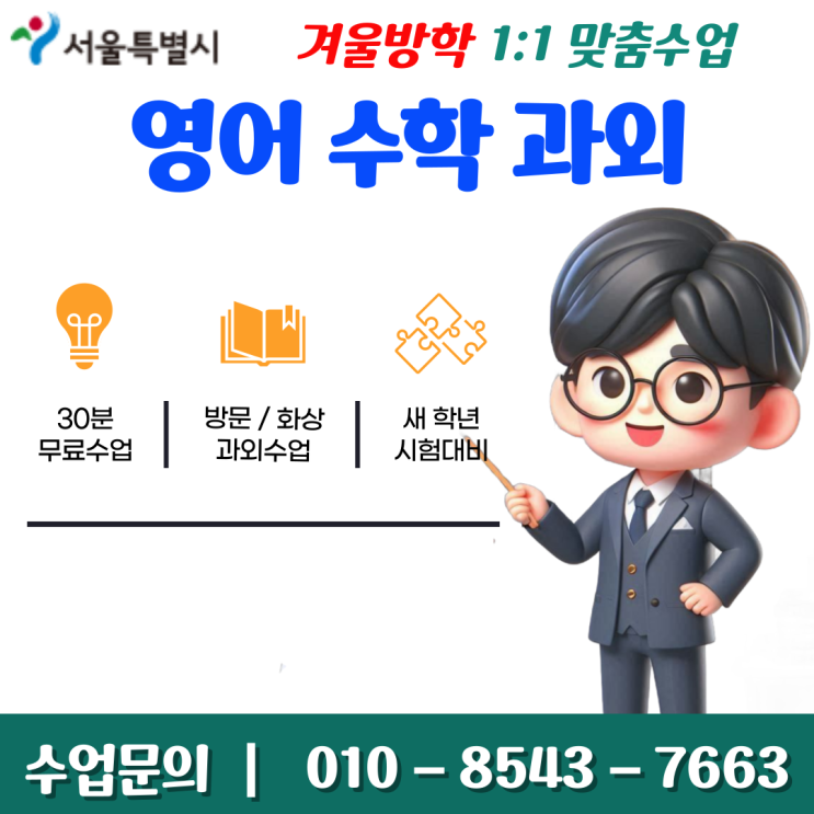  서울 상봉동과외 겨울방학 공부
