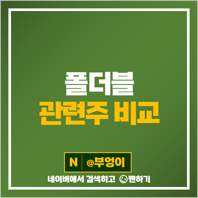 폴더블 관련주 KH바텍 세경하이텍 주가 디케이티 테이팩스 노바텍 주식 폴더블 관련주 KH바텍 세경하이텍 주가 디케이티 테이팩스 노바텍 주식