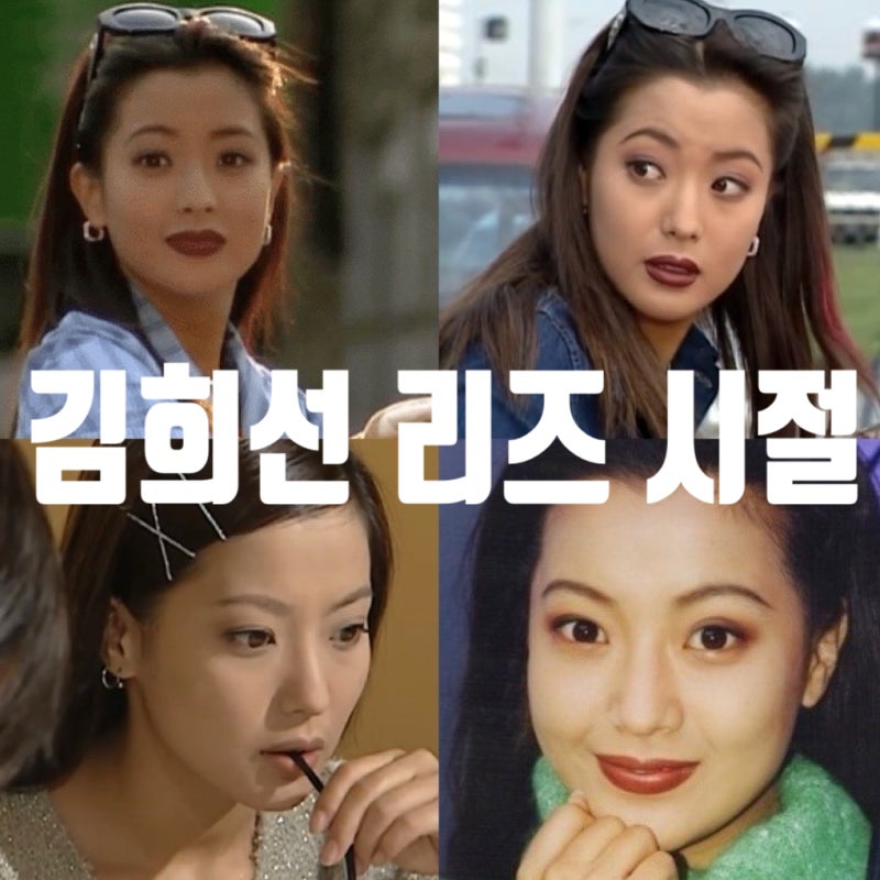 48세 김희선 리즈 시절 언제부터 예뻤을까