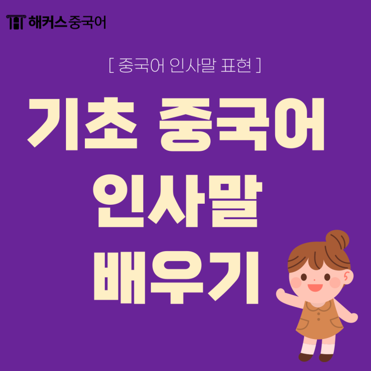  중국어 인사말 배우기 한어 병음, 발음 방법까지 알아봐요