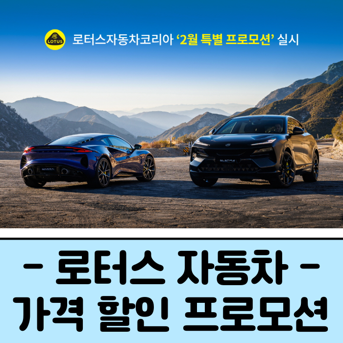  로터스 에미라 엘레트라 가격 할인 프로모션