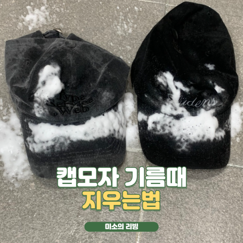 모자 기름때 지우는법 캡모자 세탁은 찌든때클리너