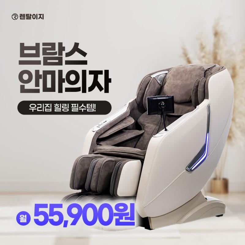 브람스 안마의자 렌탈 추천하고 싶은 효자템! 렌탈이지에서는 월 55,900원