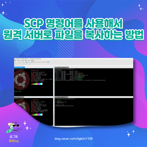  SCP 명령어를 사용해서 원격 서버로 파일을 복사하는 방법