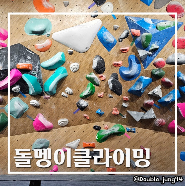  부산진구 서면 실내 데이트로 좋은 돌멩이클라이밍 _ 내돈내산