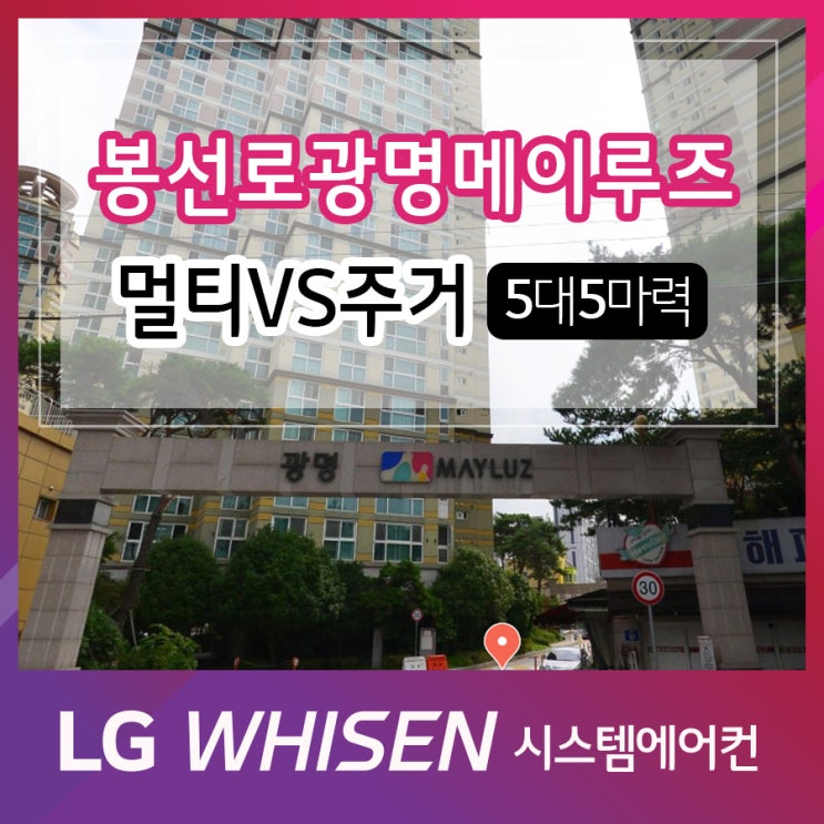 광주시스템에어컨 봉선로광명메이루즈 LG 멀티VS주거 신형 NEW 1WAY 5대 5마력 단배관 시공