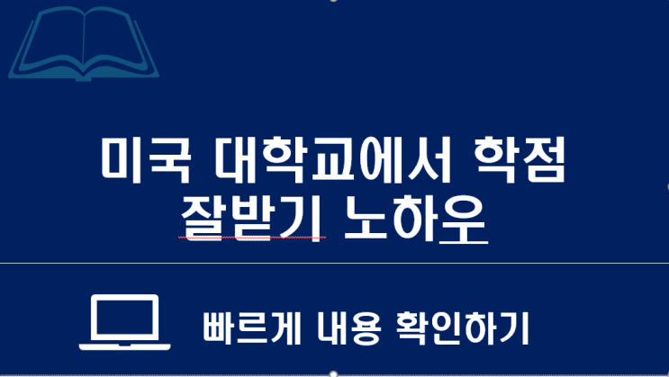  송도글로벌캠퍼스 소식지 : 미국 대학교에서 학점 잘 받기 노하우