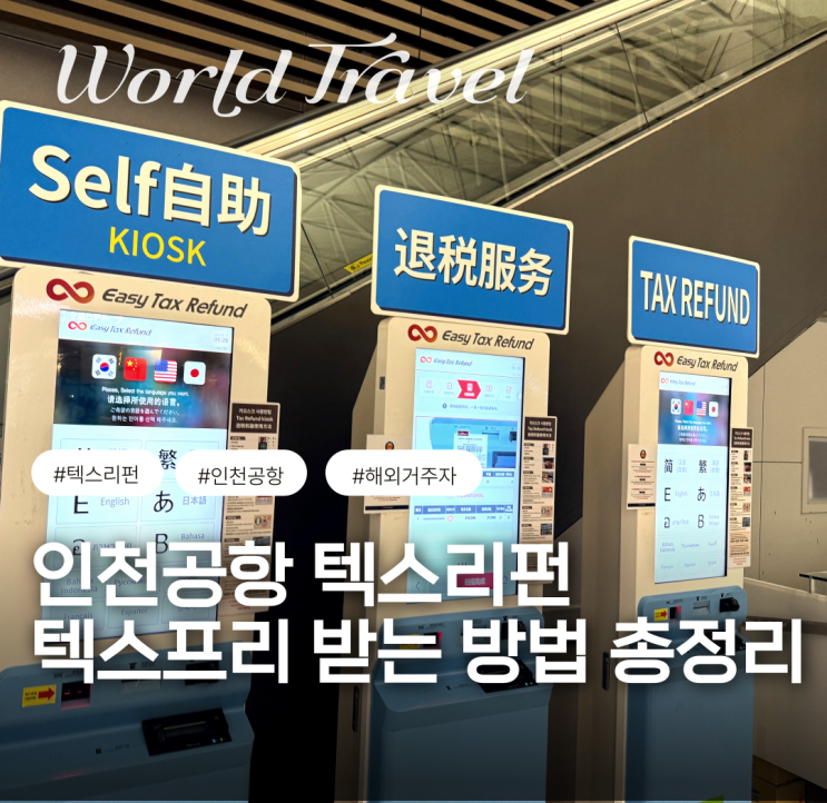  인천공항 텍스프리 받는 방법 해외거주자 유학생 워킹홀리데이