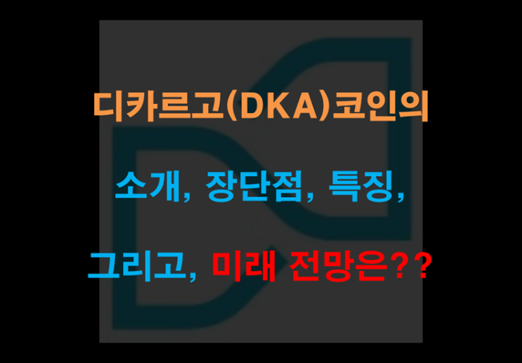  디카르고(DKA) 코인의 소개, 장단점, 특징, 미래 전망은??
