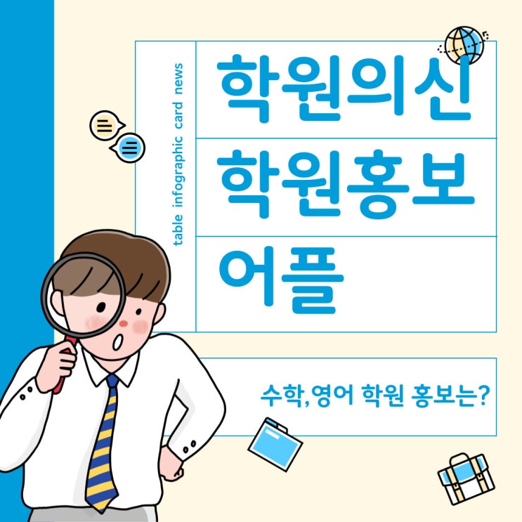  학원의 신 - 수학학원홍보, 영어학원홍보 필수 앱 (전국의 학원 원장님들 보세요!)