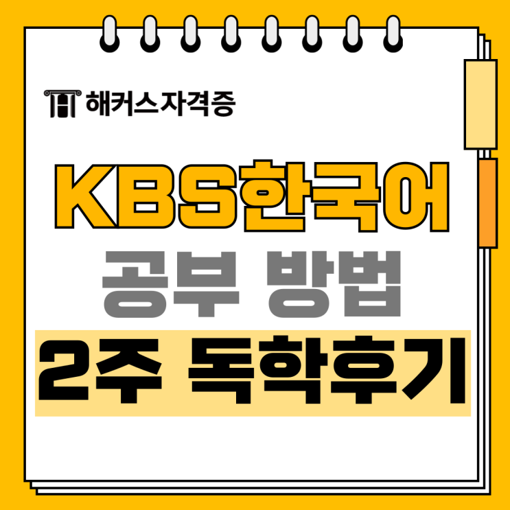 2024년 82회 KBS한국어능력시험 2주 독학 3+급 후기 +공부방법, 꿀팁 2024년 82회 KBS한국어능력시험 2주 독학 3+급 후기 +공부방법, 꿀팁