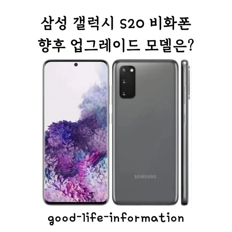 비화폰 삼성 갤럭시 S20 모델의 특징과 보안 기능 정보, 향후 새로운 모델은 무엇이 될 것인가? 비화폰 삼성 갤럭시 S20 모델의 특징과 보안 기능 정보, 향후 새로운 모델은 무엇이 될 것인가?