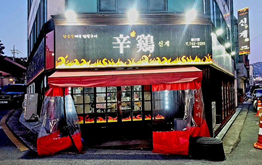 신계 봉산점 사진 2