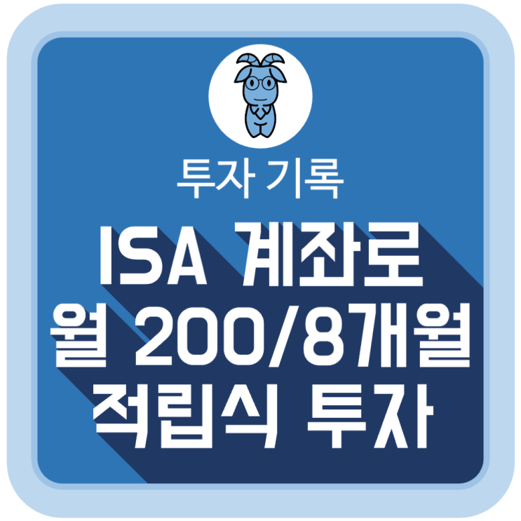 ISA 계좌로 월 200씩 8개월 적립식 투자했더니 ISA 계좌로 월 200씩 8개월 적립식 투자했더니