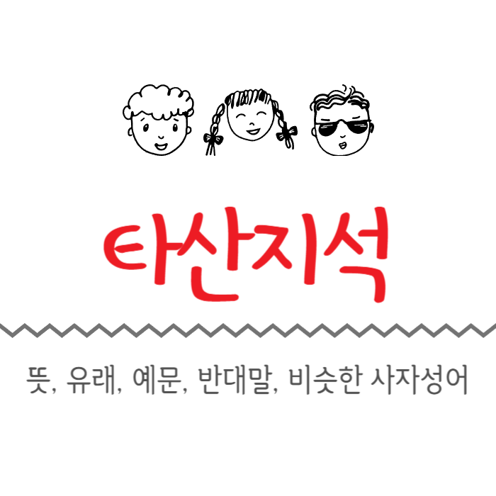  타산지석 뜻, 유래, 예문, 반대말, 비슷한 사자성어