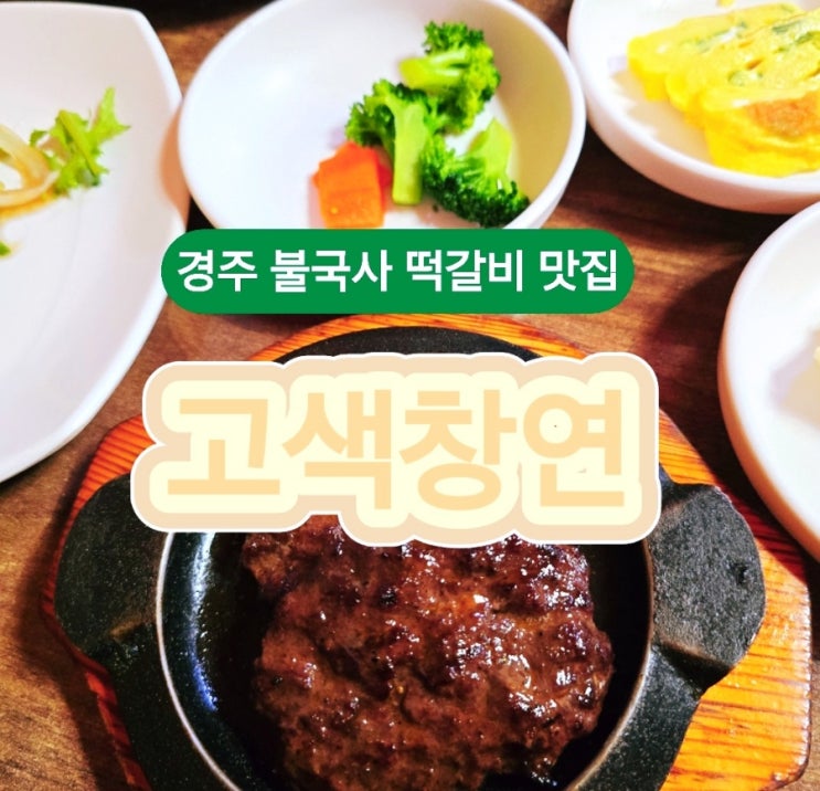  경주 떡갈비 맛집 고색창연 – 한우 떡갈비 정식 2인분 솔직 리뷰!